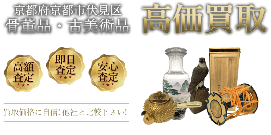京都府京都市伏見区 骨董品・古美術品高価買取