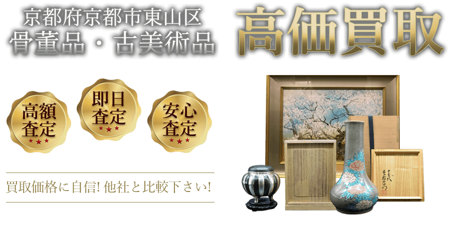 京都府京都市東山区 骨董品・古美術品高価買取