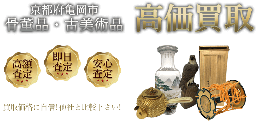 京都府亀岡市 骨董品・古美術品高価買取