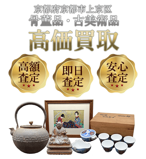 京都府京都市上京区 骨董品・古美術品高価買取