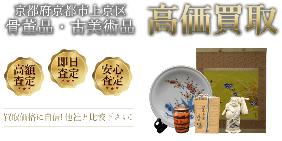 京都府京都市上京区 骨董品・古美術品高価買取