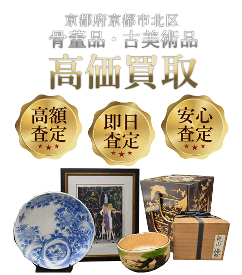 京都府京都市北区 骨董品・古美術品高価買取
