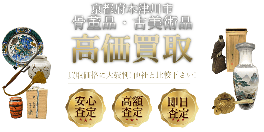 京都府木津川市 骨董品・古美術品高価買取