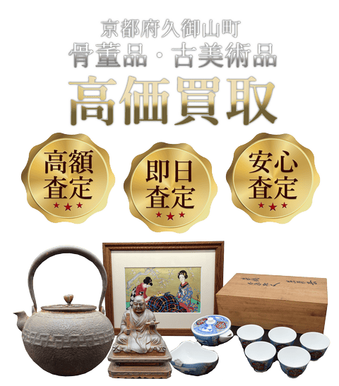 京都府久御山町 骨董品・古美術品高価買取