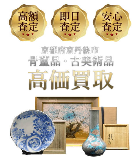 京都府京丹後市 骨董品・古美術品高価買取