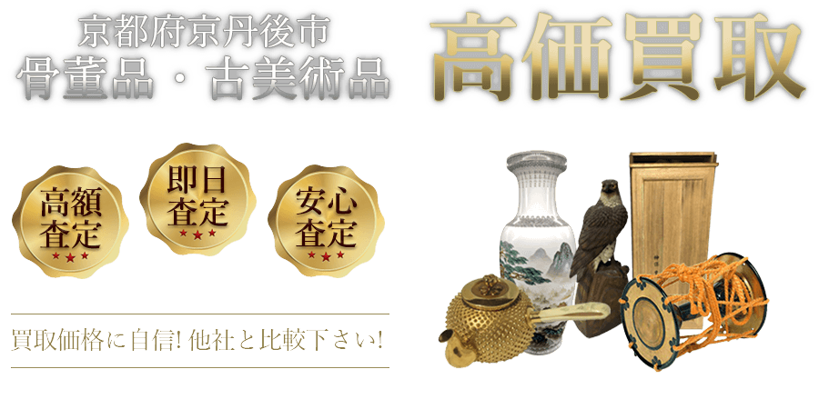 京都府京丹後市 骨董品・古美術品高価買取