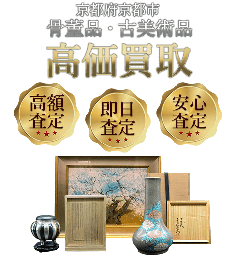京都府京都市 骨董品・古美術品高価買取