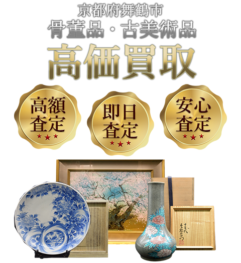京都府舞鶴市 骨董品・古美術品高価買取