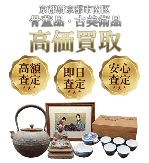 京都府京都市南区 骨董品・古美術品高価買取