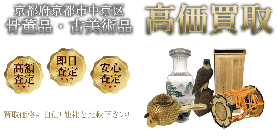 京都府京都市中京区 骨董品・古美術品高価買取