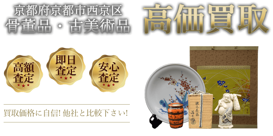 京都府京都市西京区 骨董品・古美術品高価買取