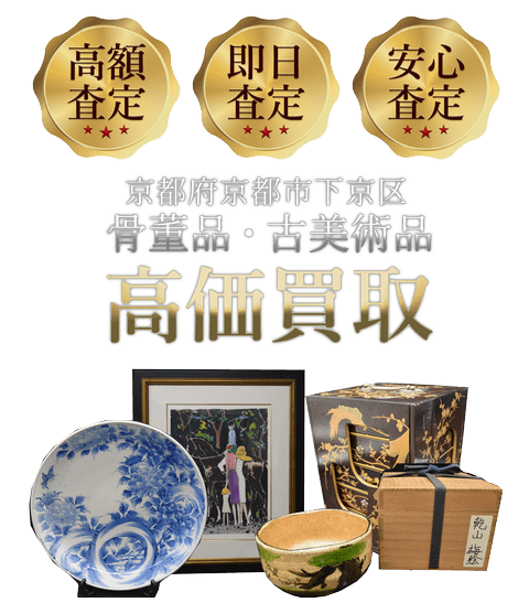 京都府京都市下京区 骨董品・古美術品高価買取
