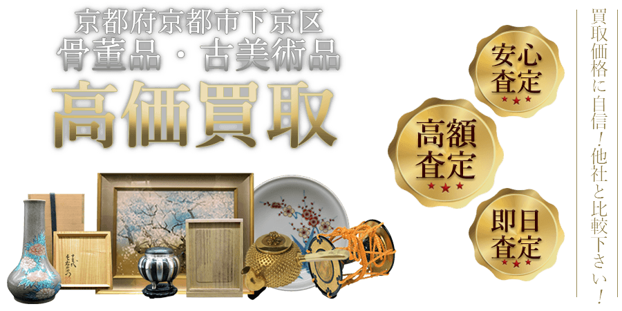 京都府京都市下京区 骨董品・古美術品高価買取