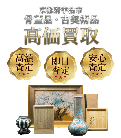 京都府宇治市 骨董品・古美術品高価買取