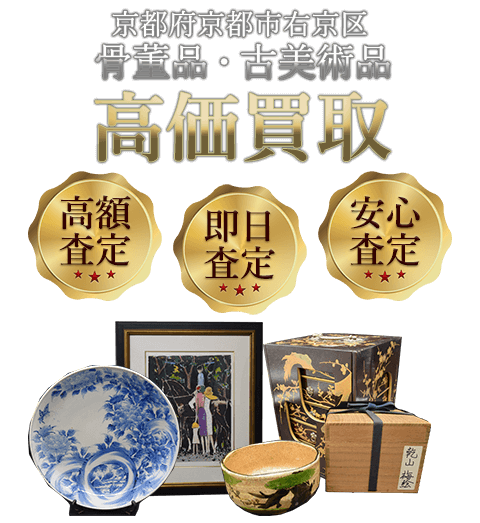 京都府京都市右京区 骨董品・古美術品高価買取