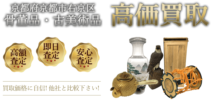 京都府京都市右京区 骨董品・古美術品高価買取