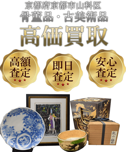 京都府京都市山科区 骨董品・古美術品高価買取