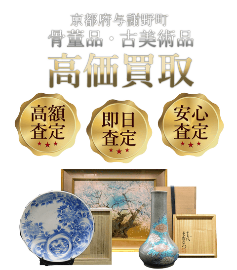 京都府与謝野町 骨董品・古美術品高価買取
