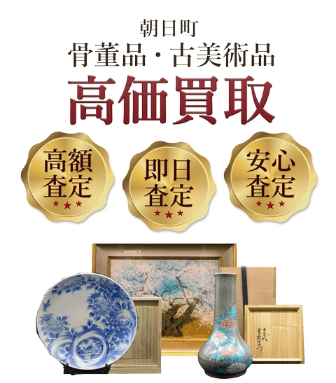 三重県朝日町 骨董品・古美術品高価買取