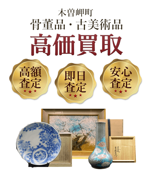 三重県木曽岬町 骨董品・古美術品高価買取