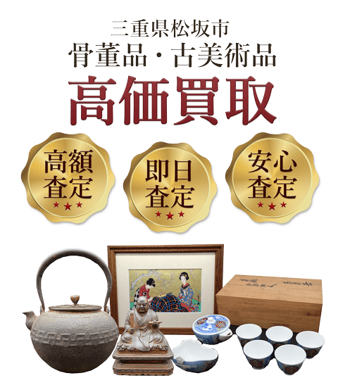三重県松阪市 骨董品・古美術品高価買取
