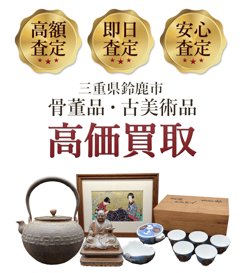 三重県鈴鹿市 骨董品・古美術品高価買取