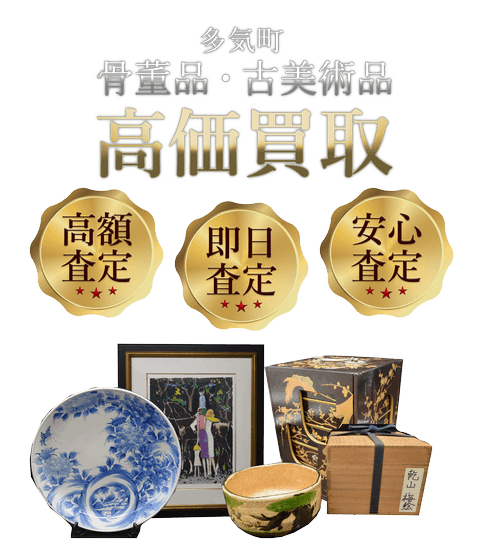 三重県多気町 骨董品・古美術品高価買取