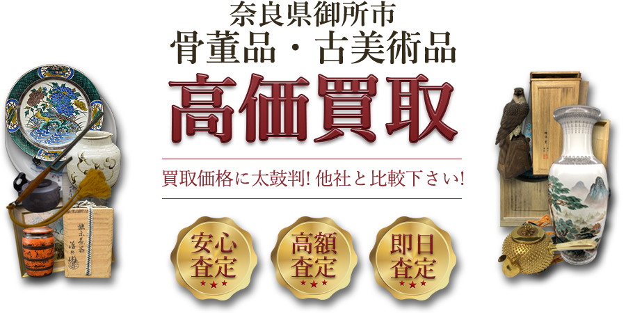 御所市で人気の骨董品買取 古美術品出張買取店 骨董品買取 緑和堂