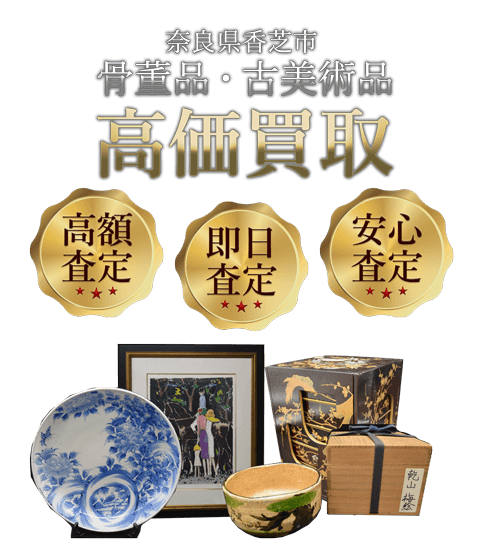 奈良県香芝市 骨董品・古美術品高価買取
