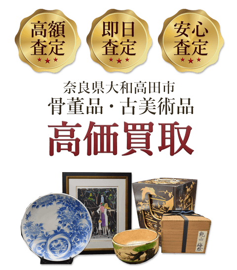 奈良県大和高田市 骨董品・古美術品高価買取