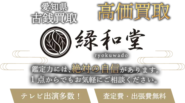 愛知県 古銭買取