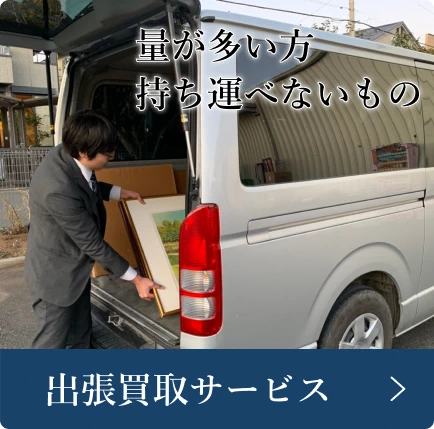 品物の量が多い・持ち運べないものがあるときは、出張買取サービス