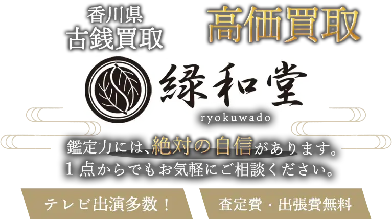 香川県 古銭買取