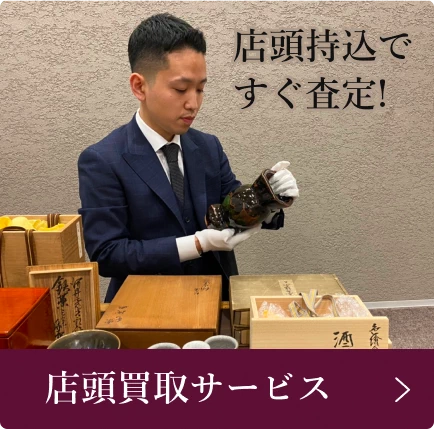 店頭持込ですぐ査定、店頭買取サービス