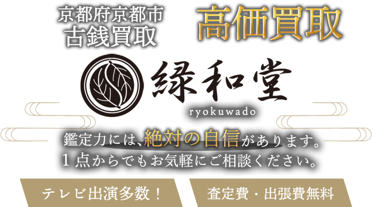 京都市 古銭買取