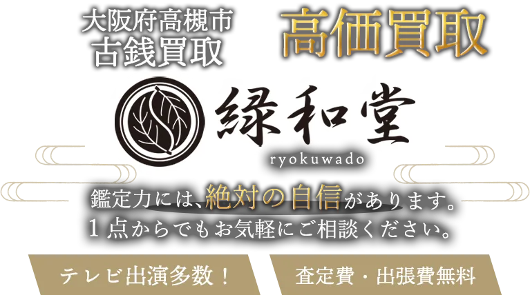 高槻市 古銭買取