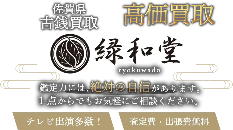 佐賀県 古銭買取