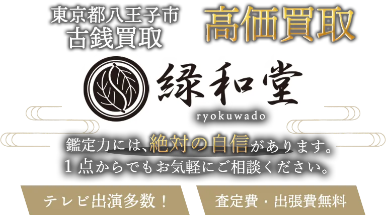 八王子市 古銭買取