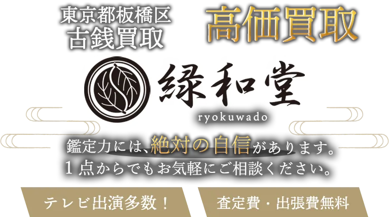 板橋区 古銭買取