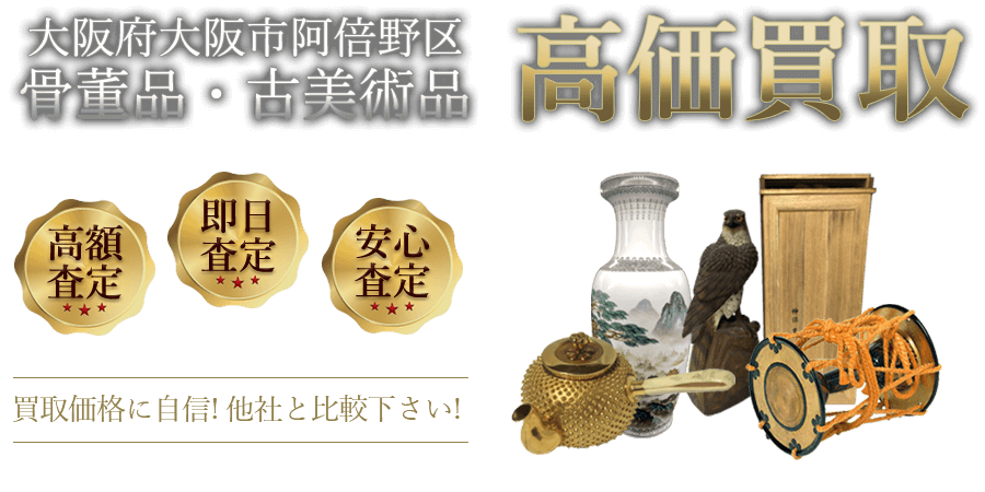 大阪府大阪市阿倍野区 骨董品・古美術品高価買取