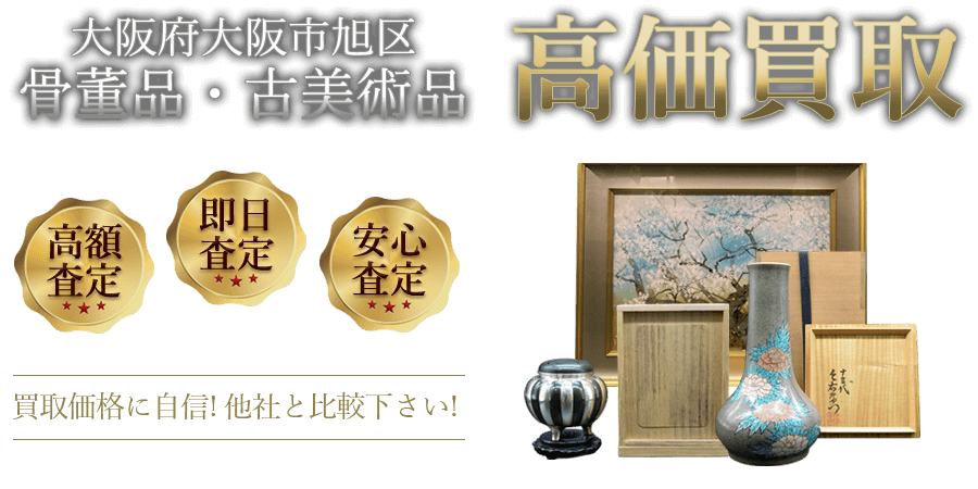 大阪府大阪市旭区 骨董品・古美術品高価買取