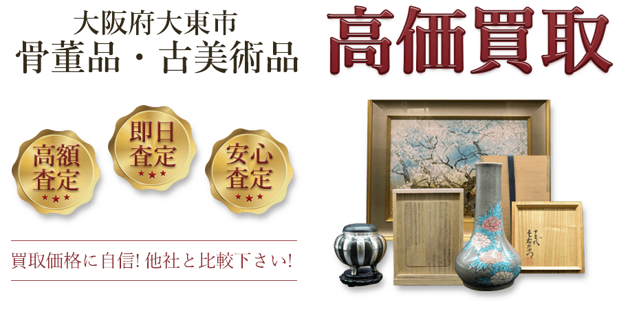大阪府大東市 骨董品・古美術品高価買取