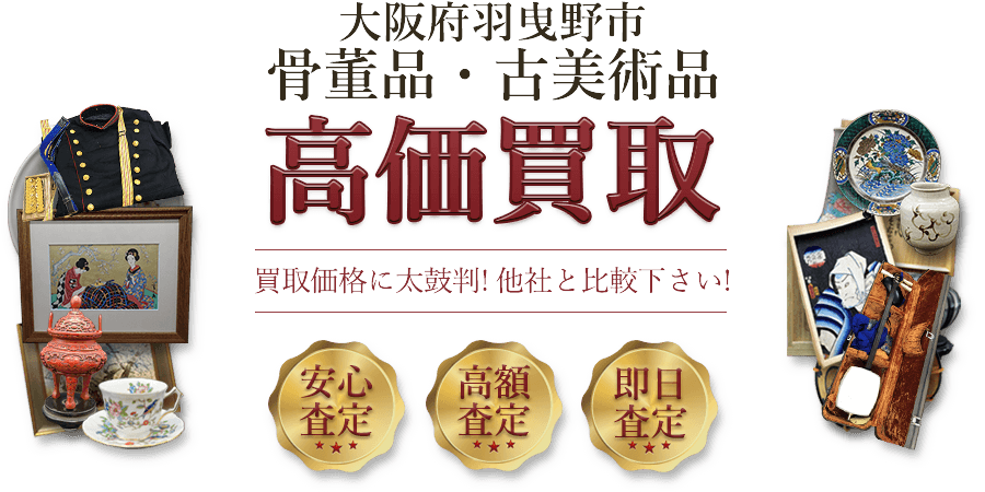 大阪府羽曳野市 骨董品・古美術品高価買取