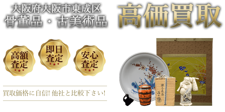 大阪府大阪市東成区 骨董品・古美術品高価買取