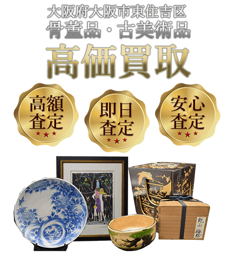 大阪府大阪市東住吉区 骨董品・古美術品高価買取