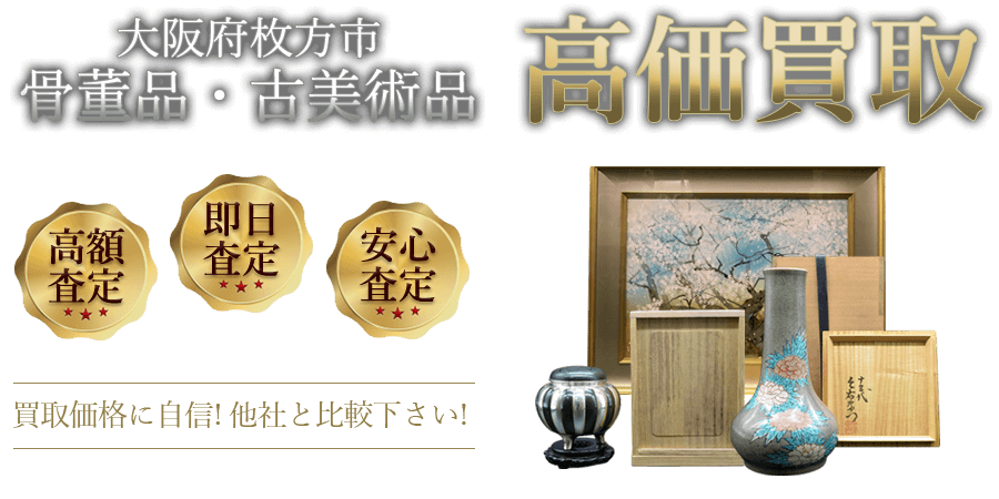 大阪府枚方市 骨董品・古美術品高価買取