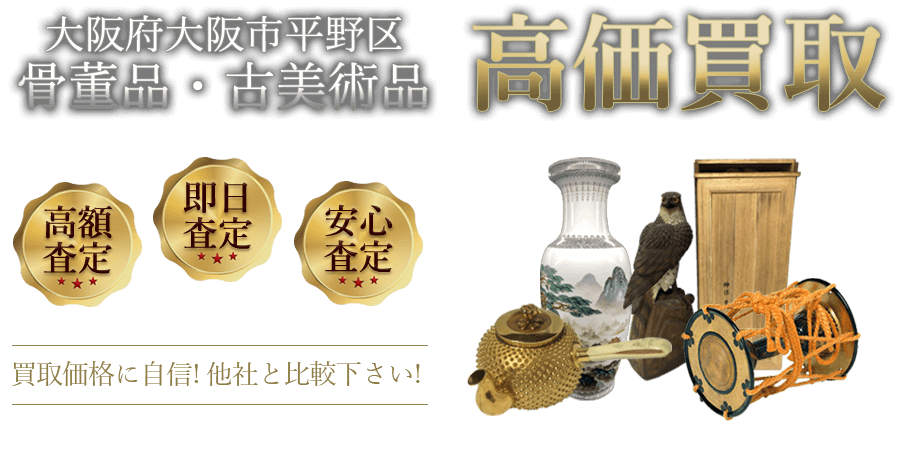 大阪府大阪市平野区 骨董品・古美術品高価買取