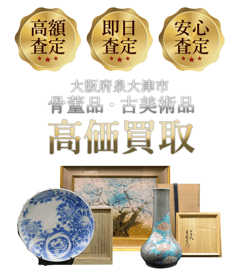 大阪府泉大津市 骨董品・古美術品高価買取