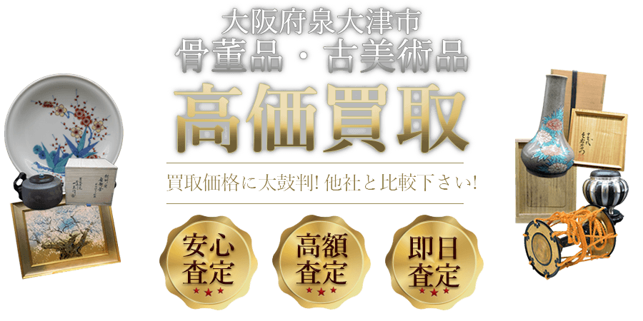 大阪府泉大津市 骨董品・古美術品高価買取