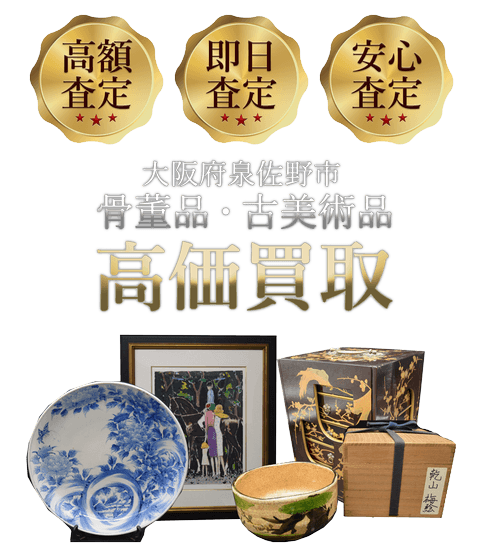 大阪府泉佐野市 骨董品・古美術品高価買取